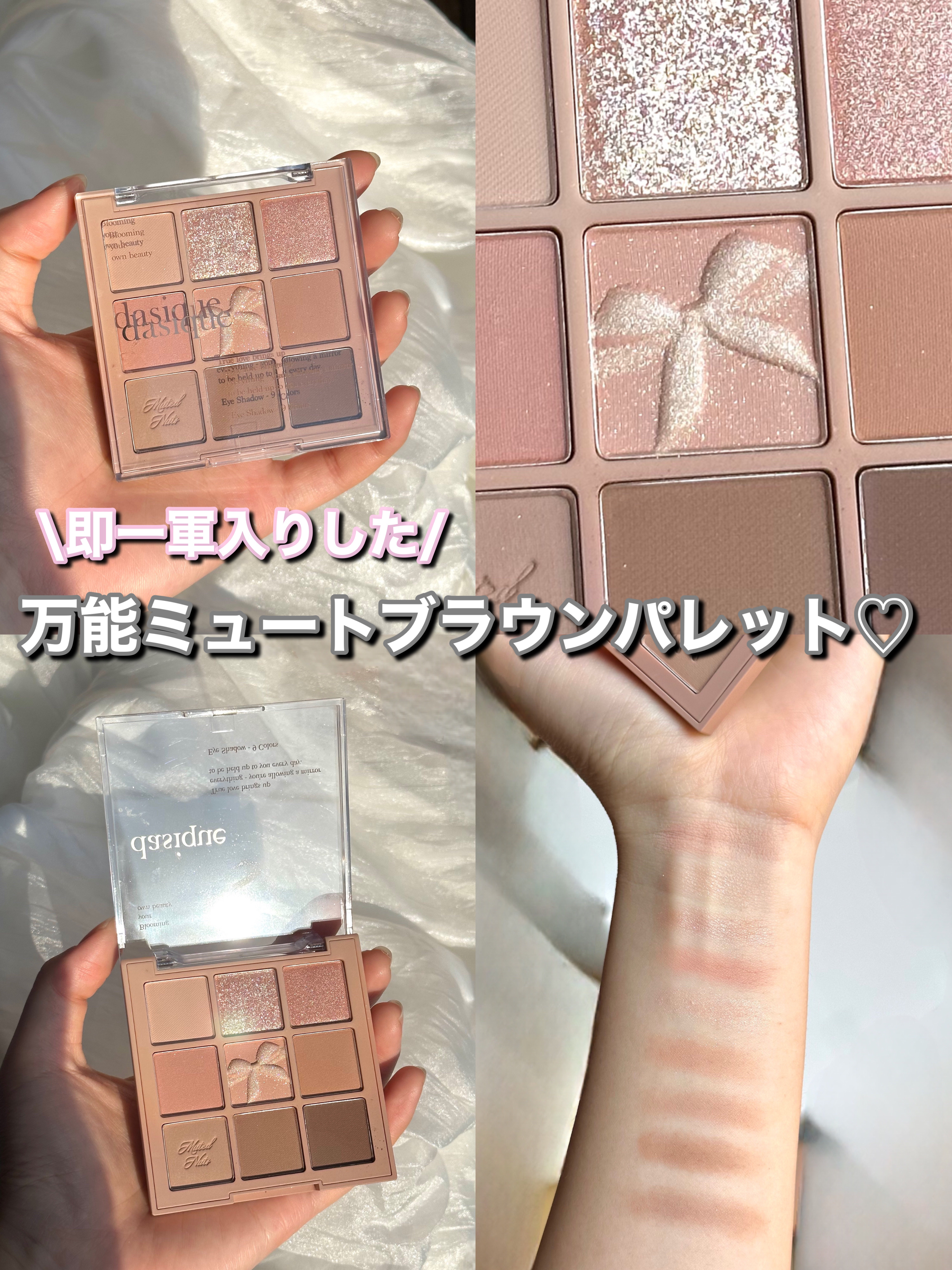 使って即一軍入り！万能すぎるミュートブラウンシャドウ♡



dasique シャドウパレット / 24 muted nuts



質感▽
粉質が柔らかいのでグラデーションが本当に作りやすい！ラメの質感もとても可愛く、キラッキラな目元も作