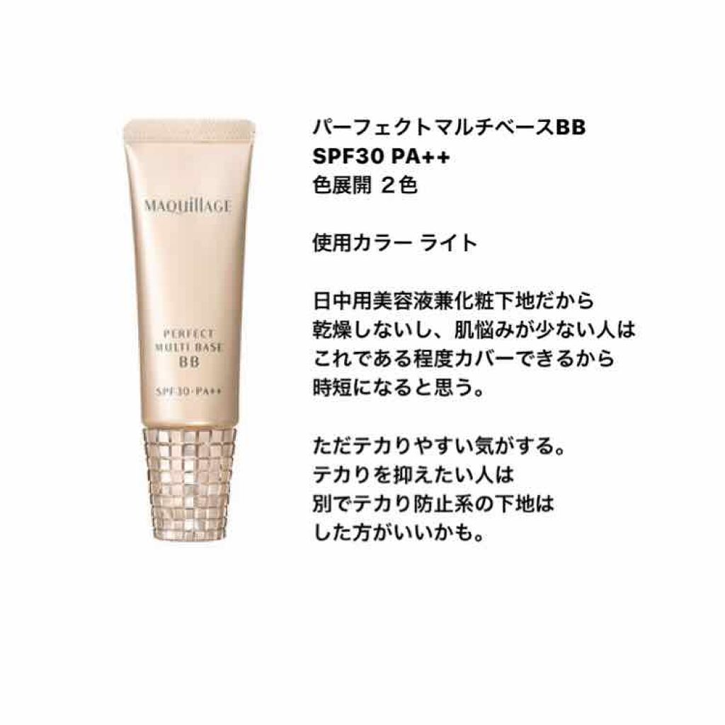パーフェクトマルチベースBB/マキアージュ/BBクリームを使ったクチコミ（1枚目）