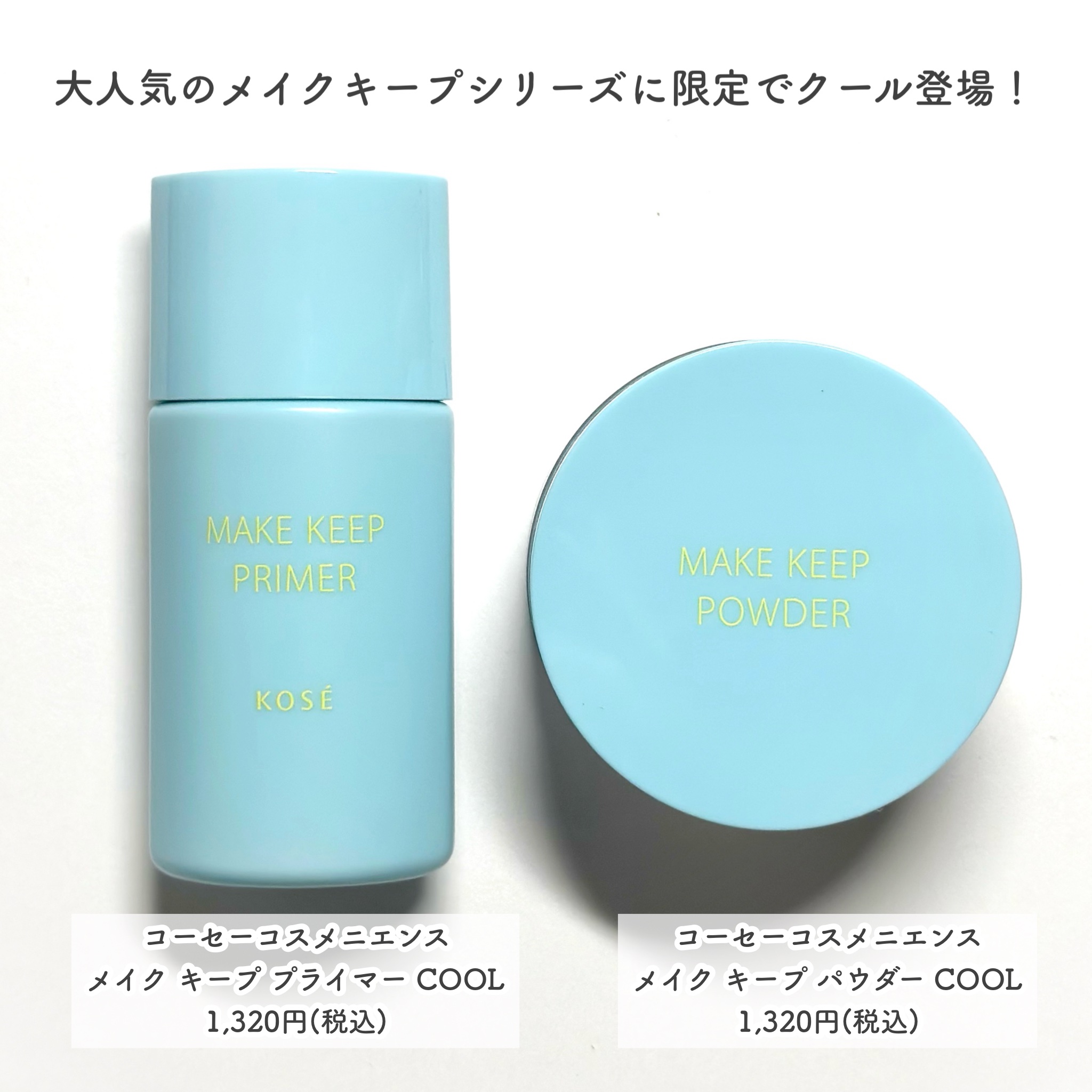 メイク キープ プライマー COOL/コーセーコスメニエンス/化粧下地を使ったクチコミ（2枚目）