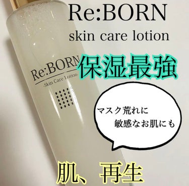 スキンケア ローション/Re;Born（リボーン）/化粧水を使ったクチコミ（1枚目）