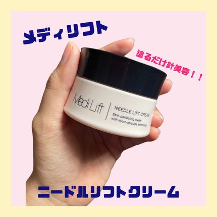 メディリフト ニードルリフトクリーム/YA-MAN TOKYO JAPAN/フェイスクリームを使ったクチコミ(1枚目)