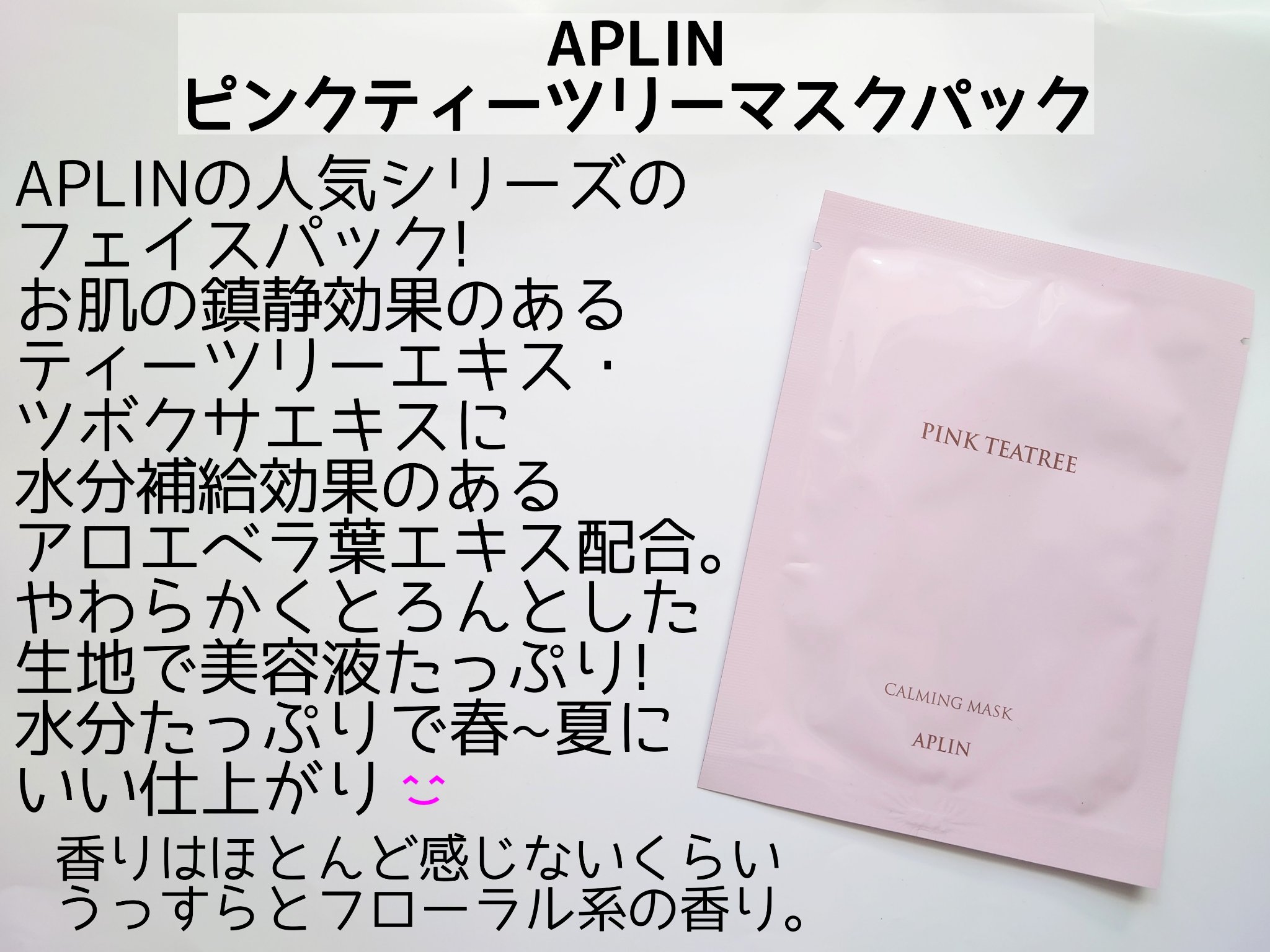 ピンクティーツリーマスクパック/APLIN/シートマスク・パックを使ったクチコミ（2枚目）