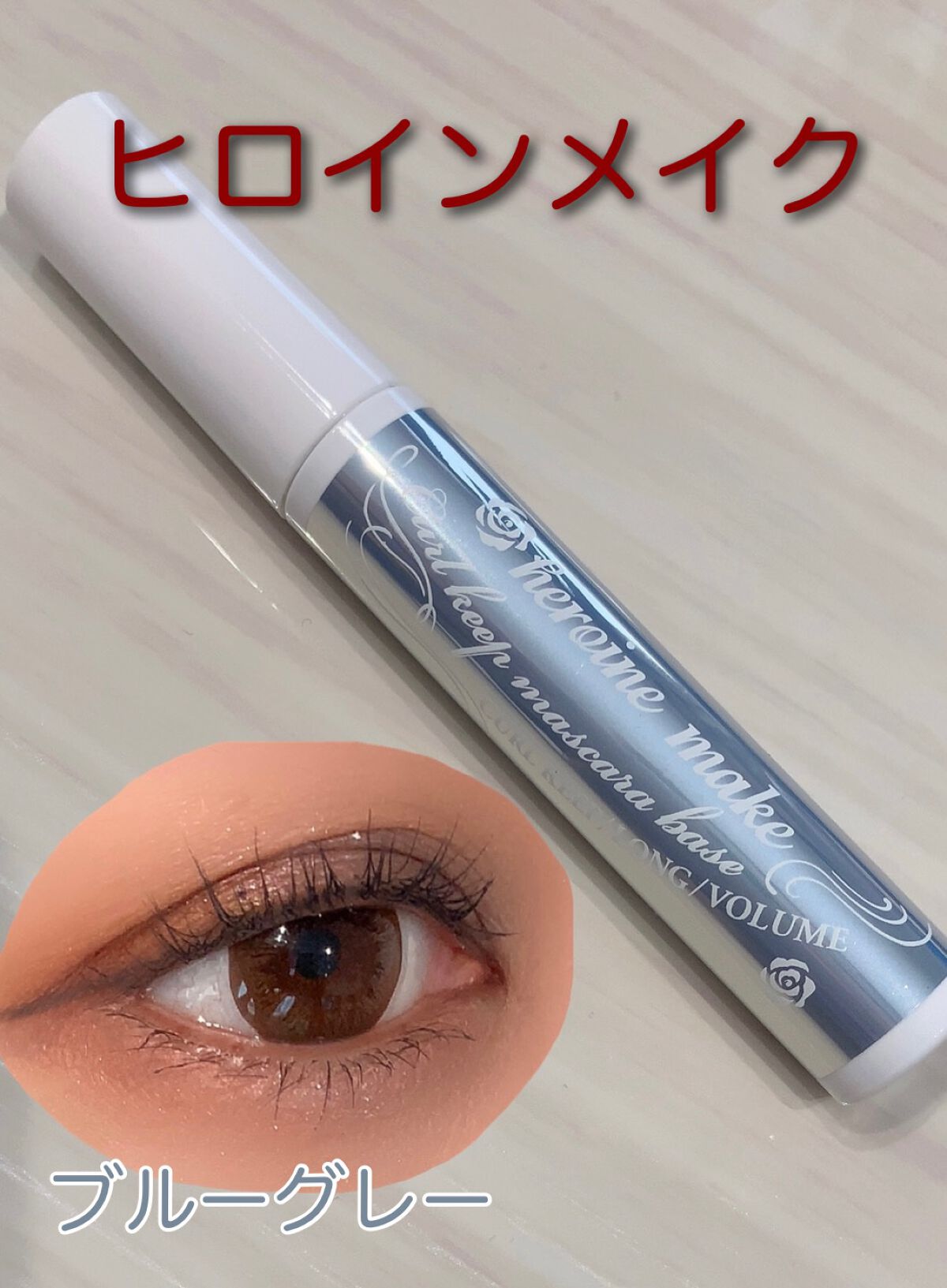 カールキープ マスカラベース/ヒロインメイク/マスカラ下地を使ったクチコミ(1枚目)