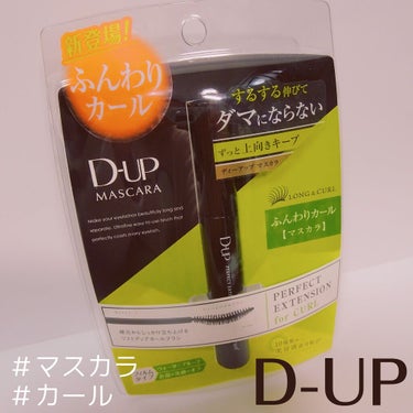 パーフェクトエクステンション マスカラ for カール/D-UP/マスカラを使ったクチコミ（1枚目）