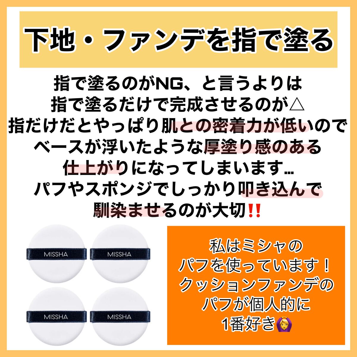 MISSHA エアイン パフのクチコミ「【必見】意外としてる!?   NGメイク⚠️

垢抜けたいなら必見‼️

✼••┈┈••✼••.....」（3枚目）