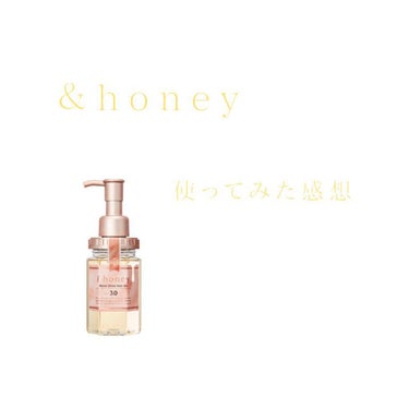 モイストシャイン ヘアオイル3.0/&honey/ヘアオイルを使ったクチコミ（1枚目）