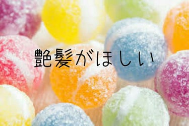 こんちくわ〜。


今回は、ダイソーのRJローションを使った



艶髪になる方法を投稿していきま〜す。


みなさんは、効果的な使い方をしてますか？



個人的に一番、艶が出ると感じた方法を書きます