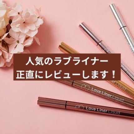 ラブ・ライナー リキッドアイライナーR3/ラブ・ライナー/リキッドアイライナーを使ったクチコミ(1枚目)