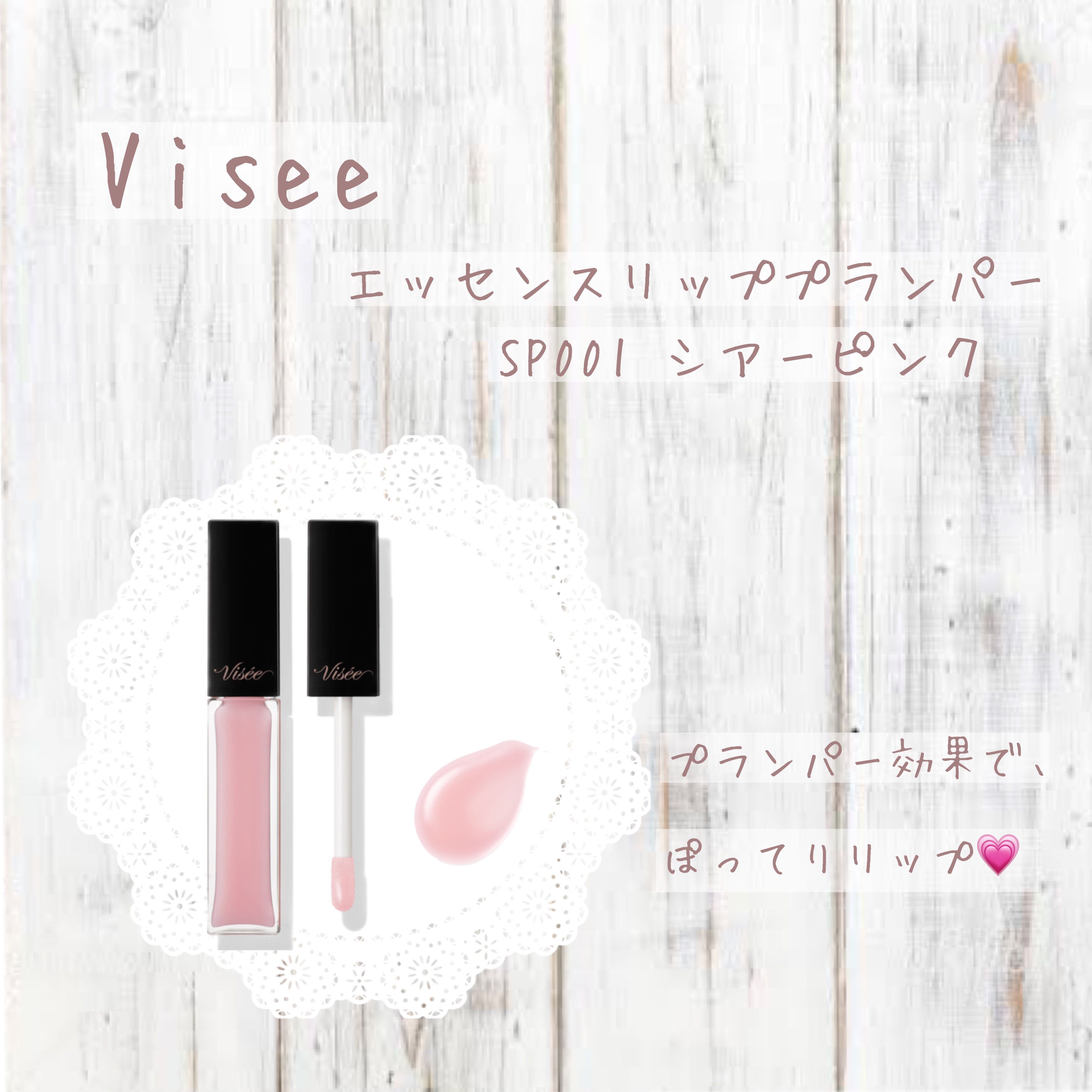 エッセンス リッププランパー/Visée/リッププランパーを使ったクチコミ（1枚目）