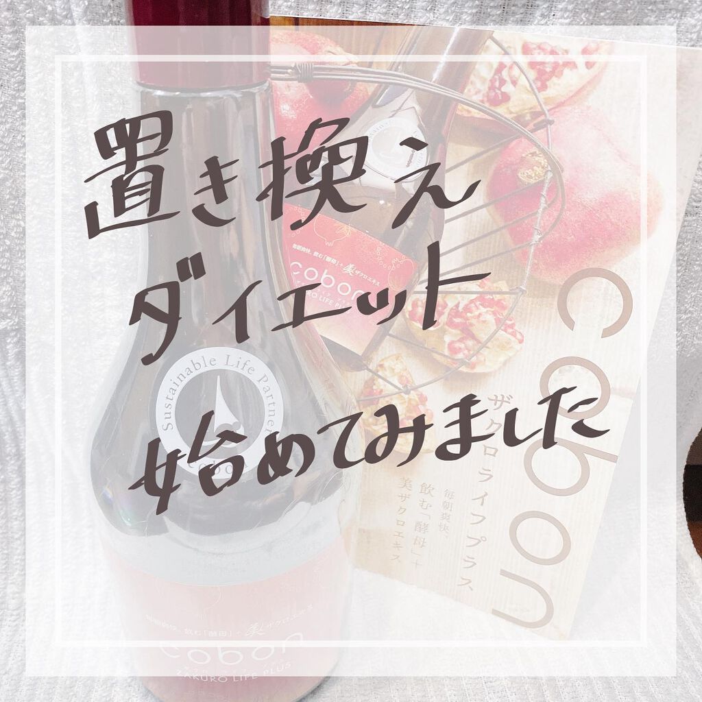 ザクロライフプラス/COBON/酵素ドリンクを使ったクチコミ（1枚目）