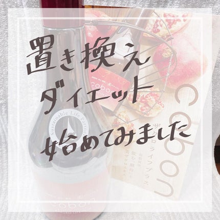 COBON ザクロライフプラスのクチコミ「産後太りを解消するため、
置き換えダイエット始めてみました!
今は、始めて1週間経つぐらいで.....」(1枚目)