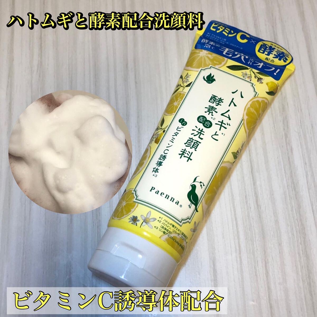 ハトムギと酵素配合洗顔料 in ビタミンC 誘導体/パエンナ/洗顔フォームを使ったクチコミ(1枚目)