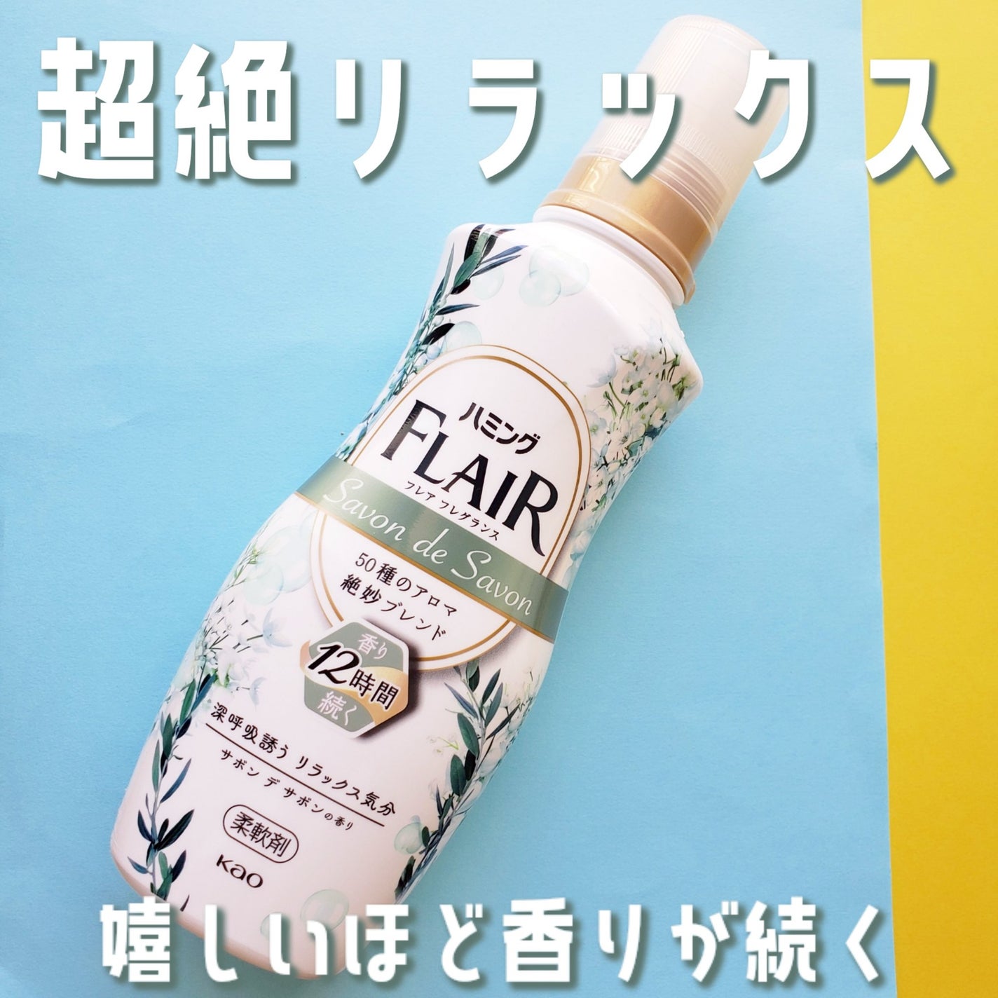 ハミング フレア フレグランス サボン デ サボンの香り/ハミングフレア/柔軟剤を使ったクチコミ(1枚目)