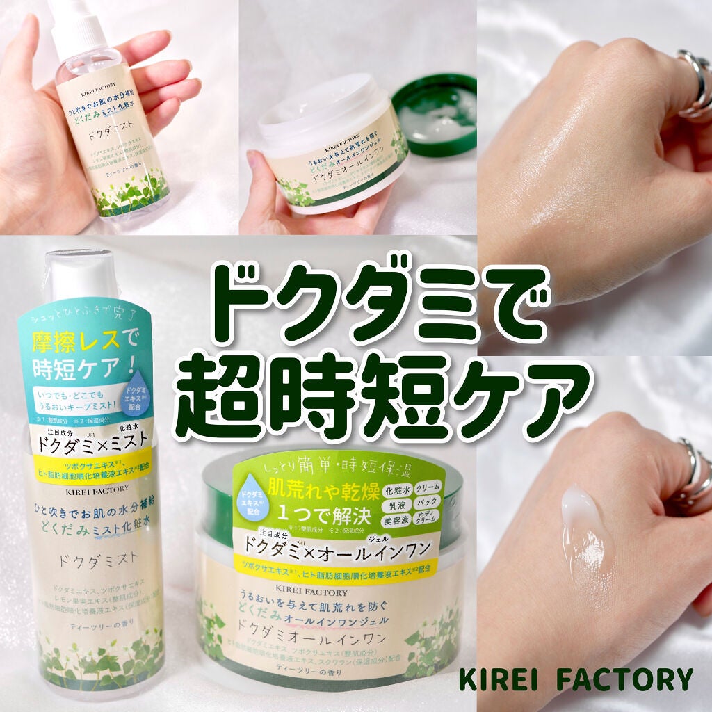 どくだみミスト化粧水/KIREI FACTORY/ミスト状化粧水を使ったクチコミ(1枚目)