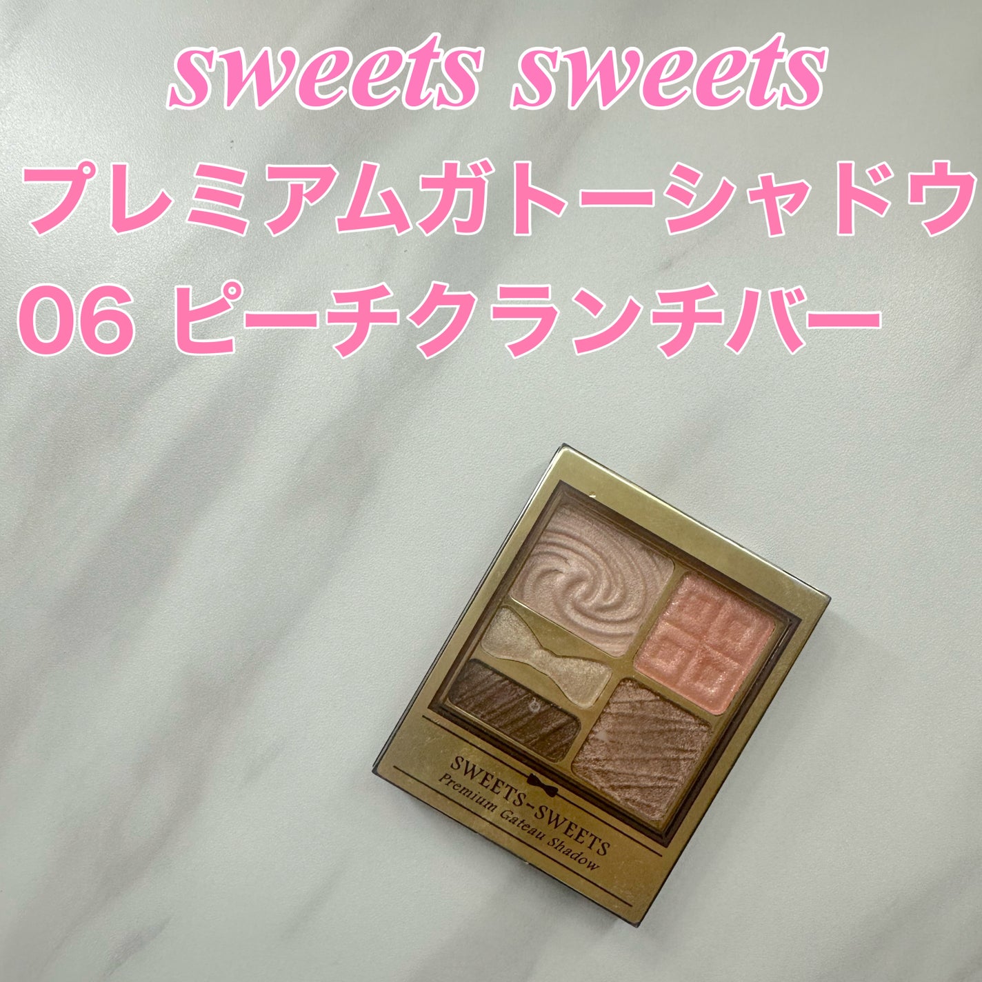 プレミアムガトーシャドウ/スウィーツ スウィーツ/アイシャドウパレットを使ったクチコミ(1枚目)