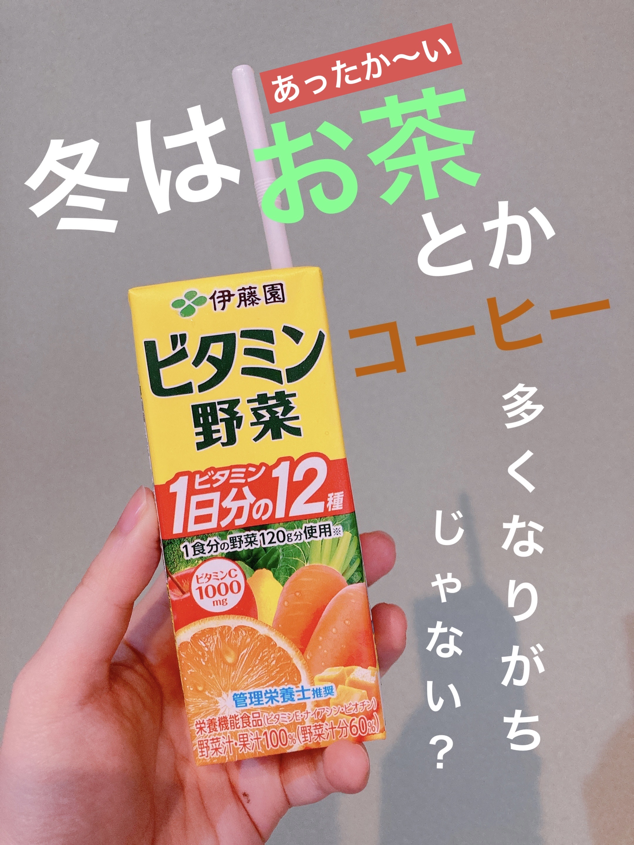 ビタミン野菜/伊藤園/野菜ジュースを使ったクチコミ（1枚目）