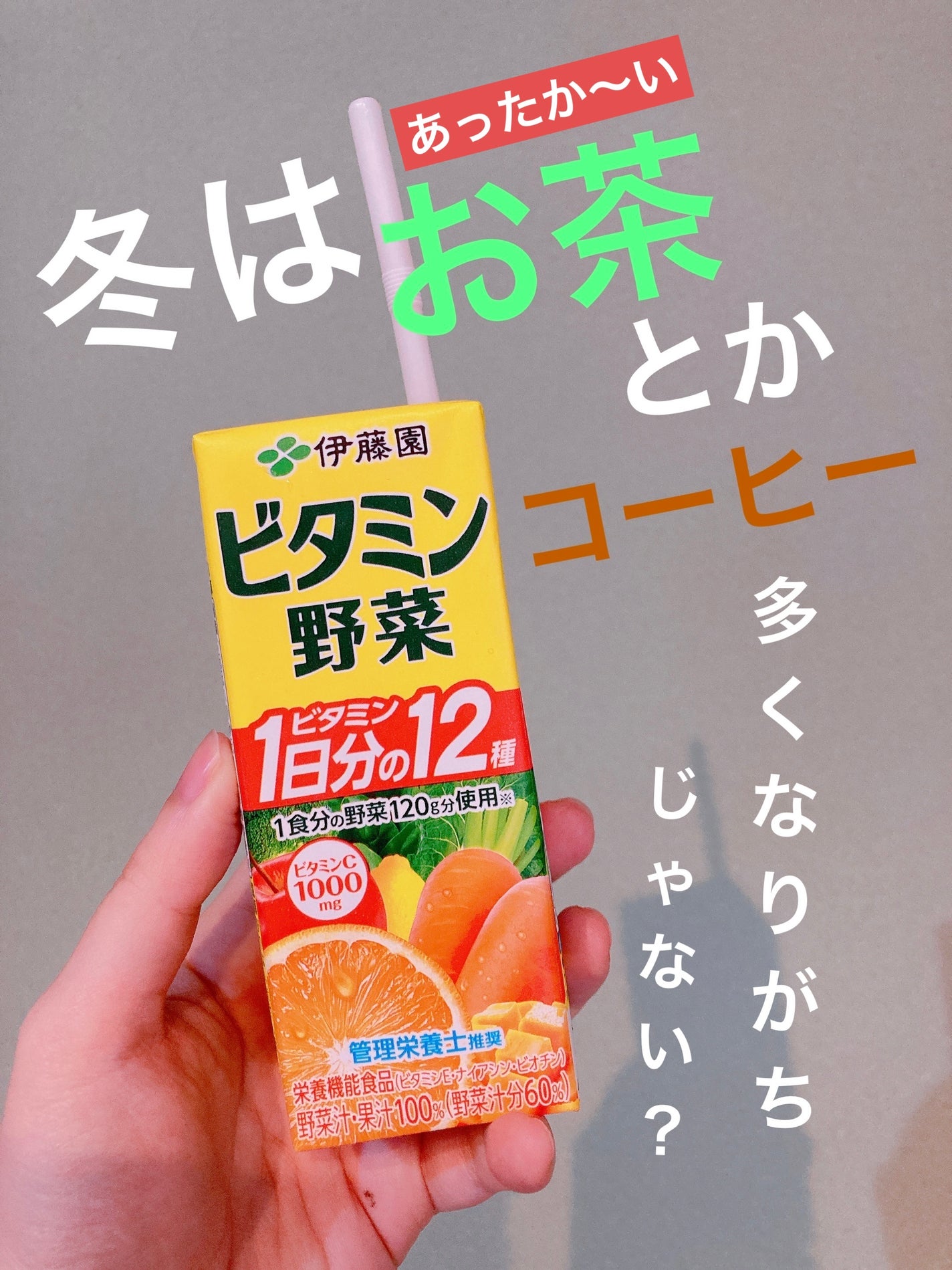 ビタミン野菜/伊藤園/野菜ジュースを使ったクチコミ(1枚目)