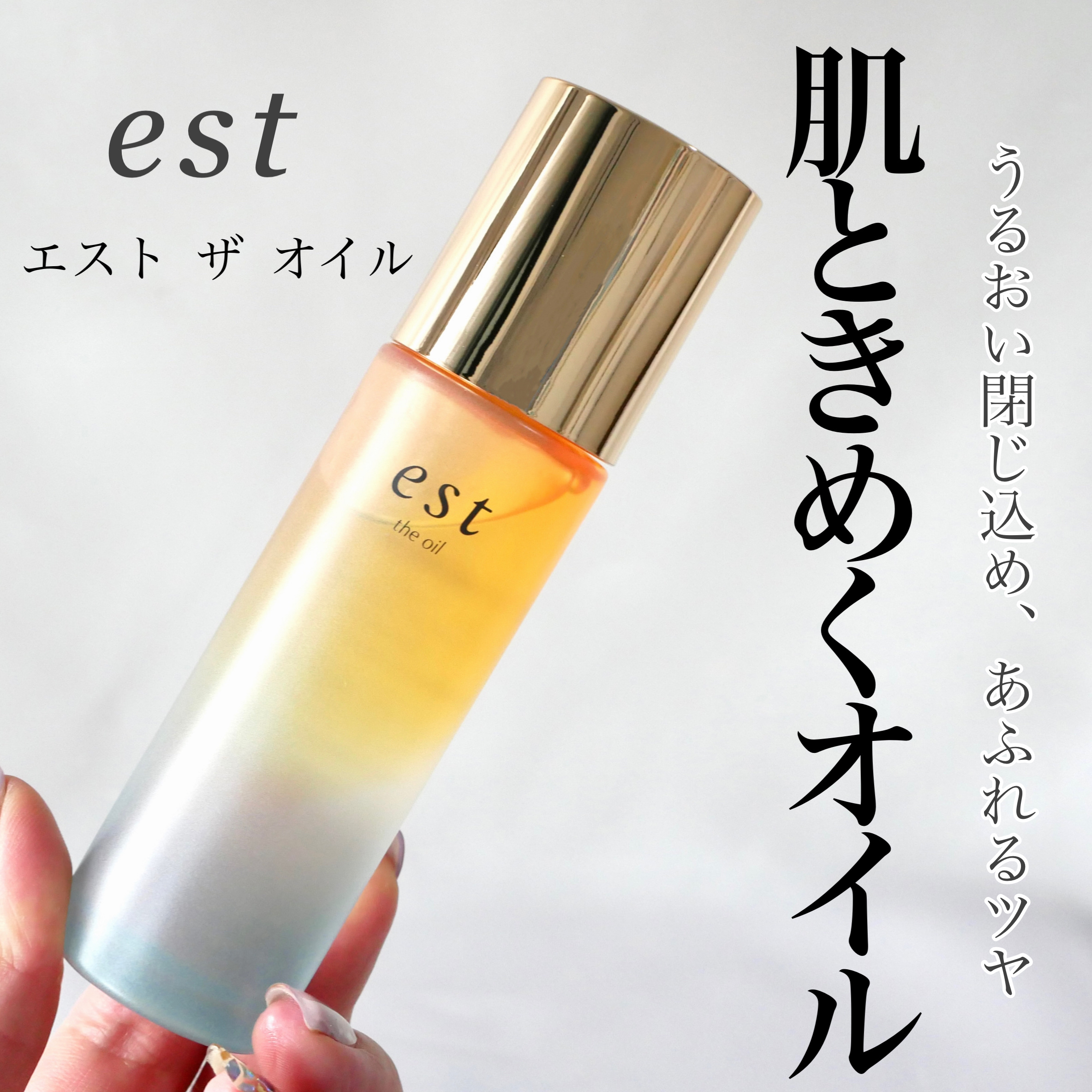 ザ オイル/est/フェイスオイルを使ったクチコミ（1枚目）