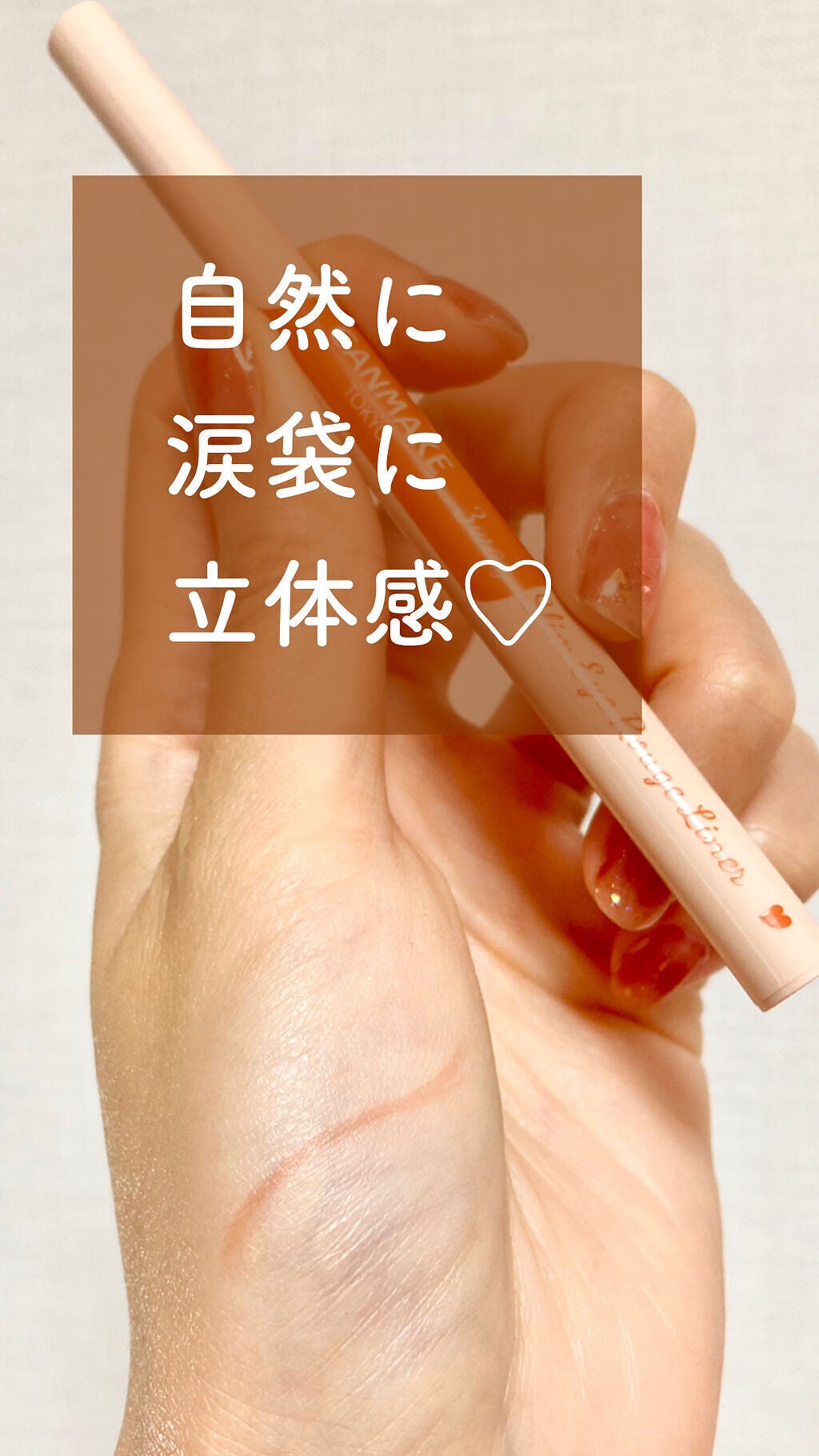 3wayスリムアイルージュライナー/キャンメイク/リキッドアイライナーを使ったクチコミ(1枚目)