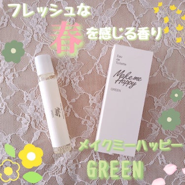 メイクミーハッピー オードトワレ GREEN/キャンメイク/香水(レディース)を使ったクチコミ（1枚目）