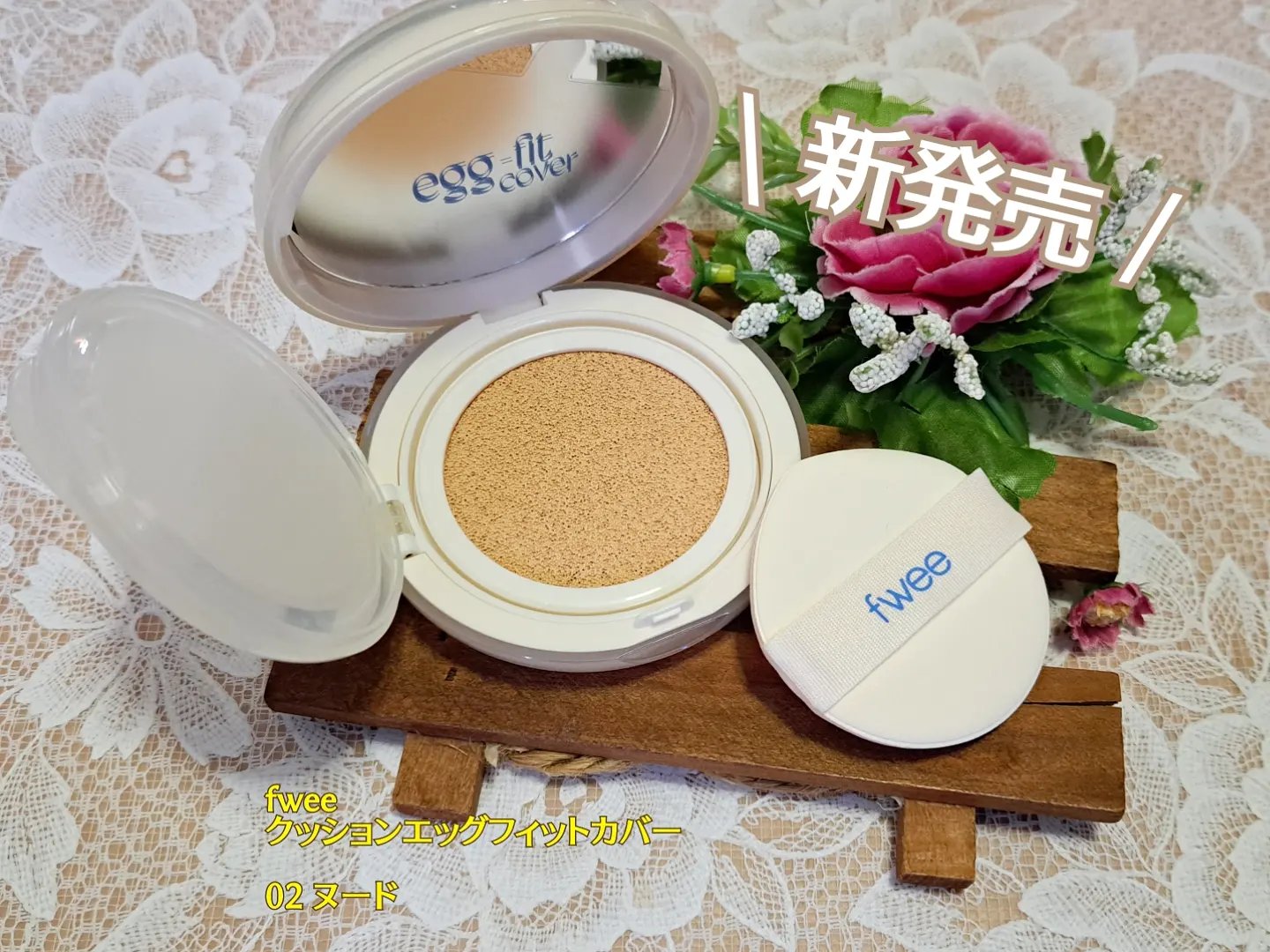 フィー クッションエッグフィットカバー/fwee/クッションファンデーションを使ったクチコミ（1枚目）