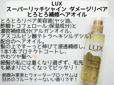 スーパーリッチシャイン ダメージリペア とろとろ補修ヘアオイル/LUX/ヘアオイルを使ったクチコミ（2枚目）