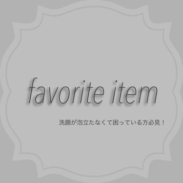 『洗顔のお助けグッズ！』


୨୧┈┈┈┈┈┈┈┈┈┈┈┈┈┈┈୨୧  
ダイソー
ほいっぷるん
¥100+税
୨୧┈┈┈┈┈┈┈┈┈┈┈┈┈┈┈୨୧  


こちらは、ダイソーで結構前にいいなと思って