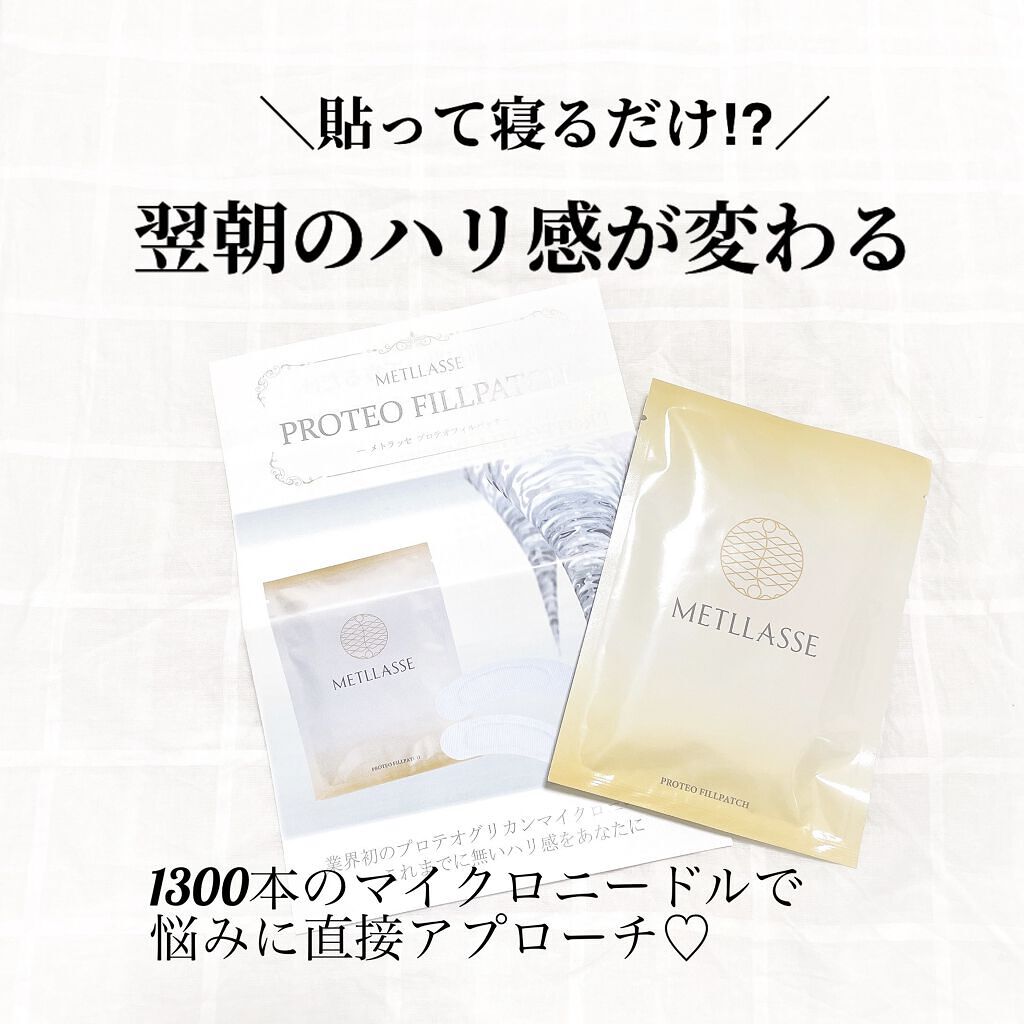 プロテオフィルパッチ/METLLASSE(メトラッセ)/シートマスク・パックを使ったクチコミ（1枚目）