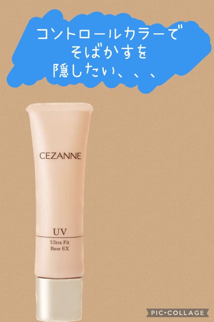 UVウルトラフィットベースEX/CEZANNE/化粧下地を使ったクチコミ(1枚目)