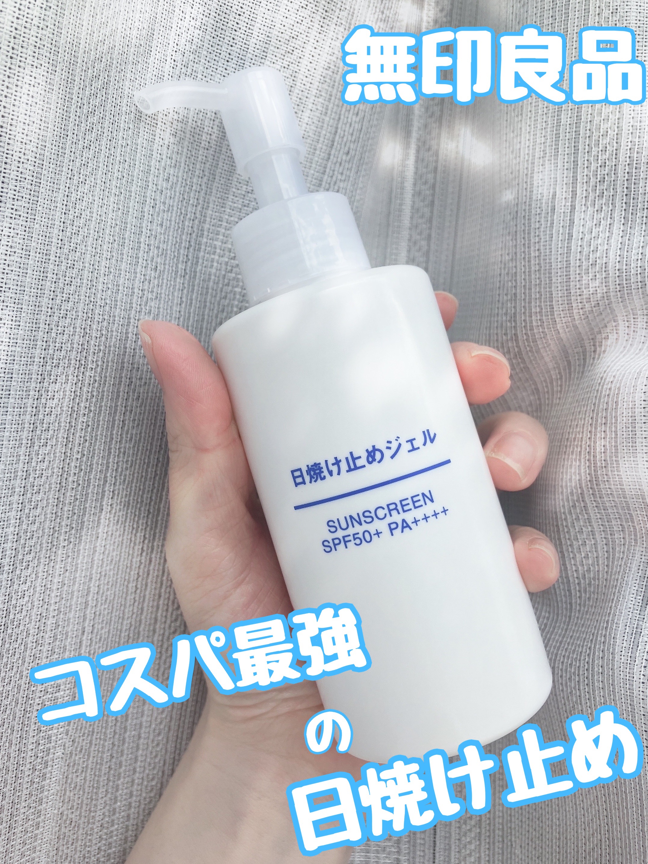日焼け止めジェル　ＳＰＦ５０＋/無印良品/日焼け止めジェルを使ったクチコミ（1枚目）