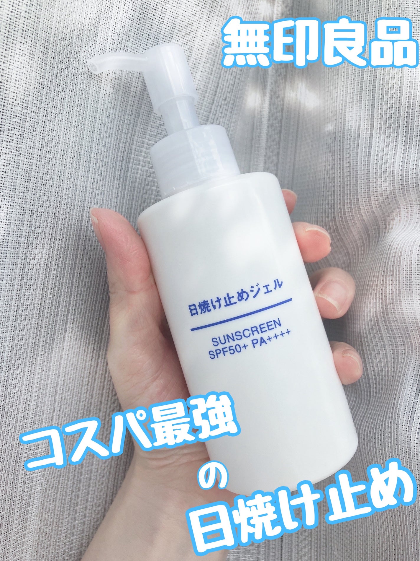 日焼け止めジェル SPF50+/無印良品/日焼け止めジェルを使ったクチコミ(1枚目)