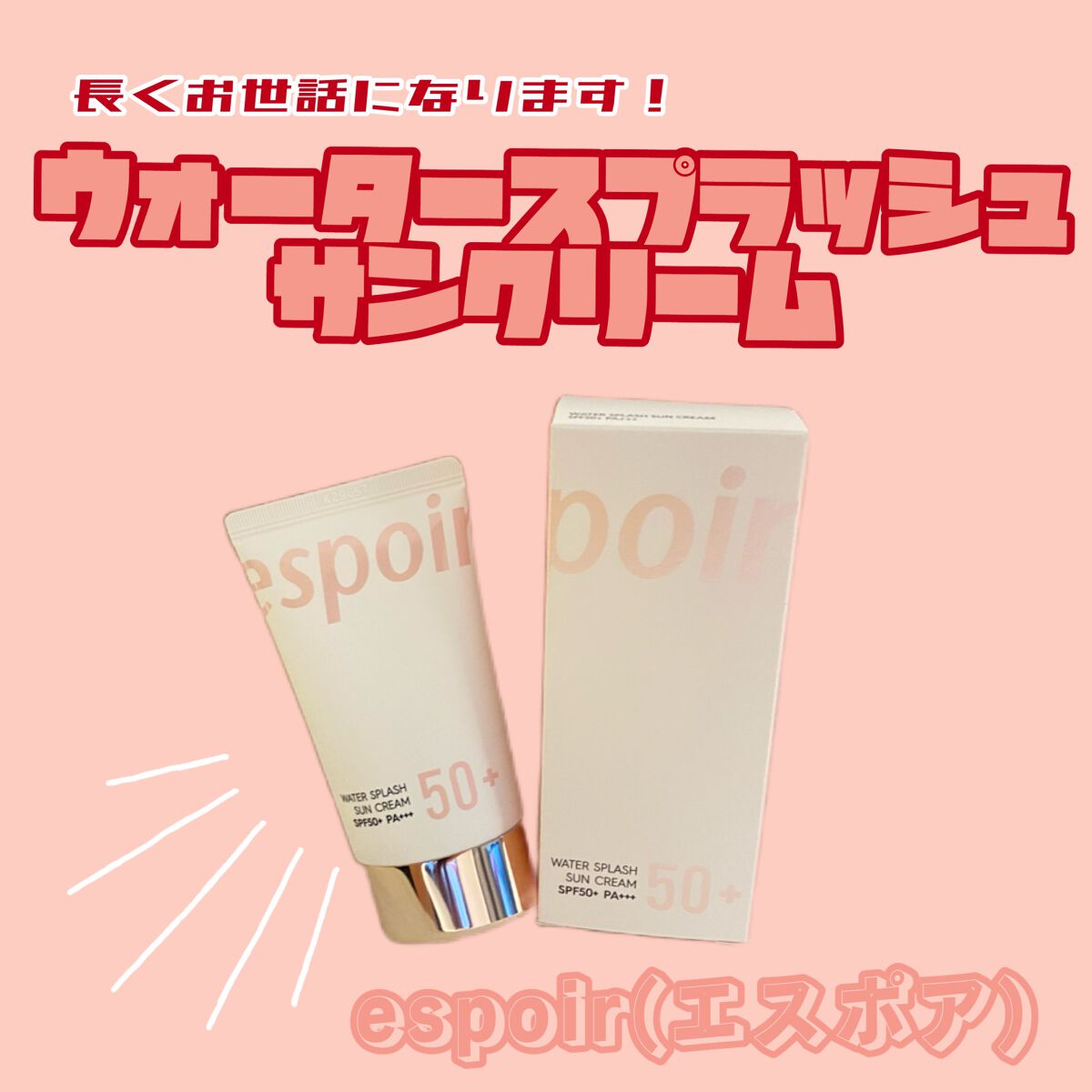 ウォータースプラッシュサンクリーム/espoir/日焼け止め・UVケアを使ったクチコミ(1枚目)