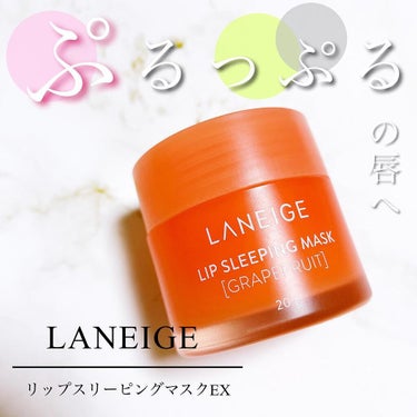 リップスリーピングマスク/LANEIGE/リップケア・リップクリームを使ったクチコミ（1枚目）