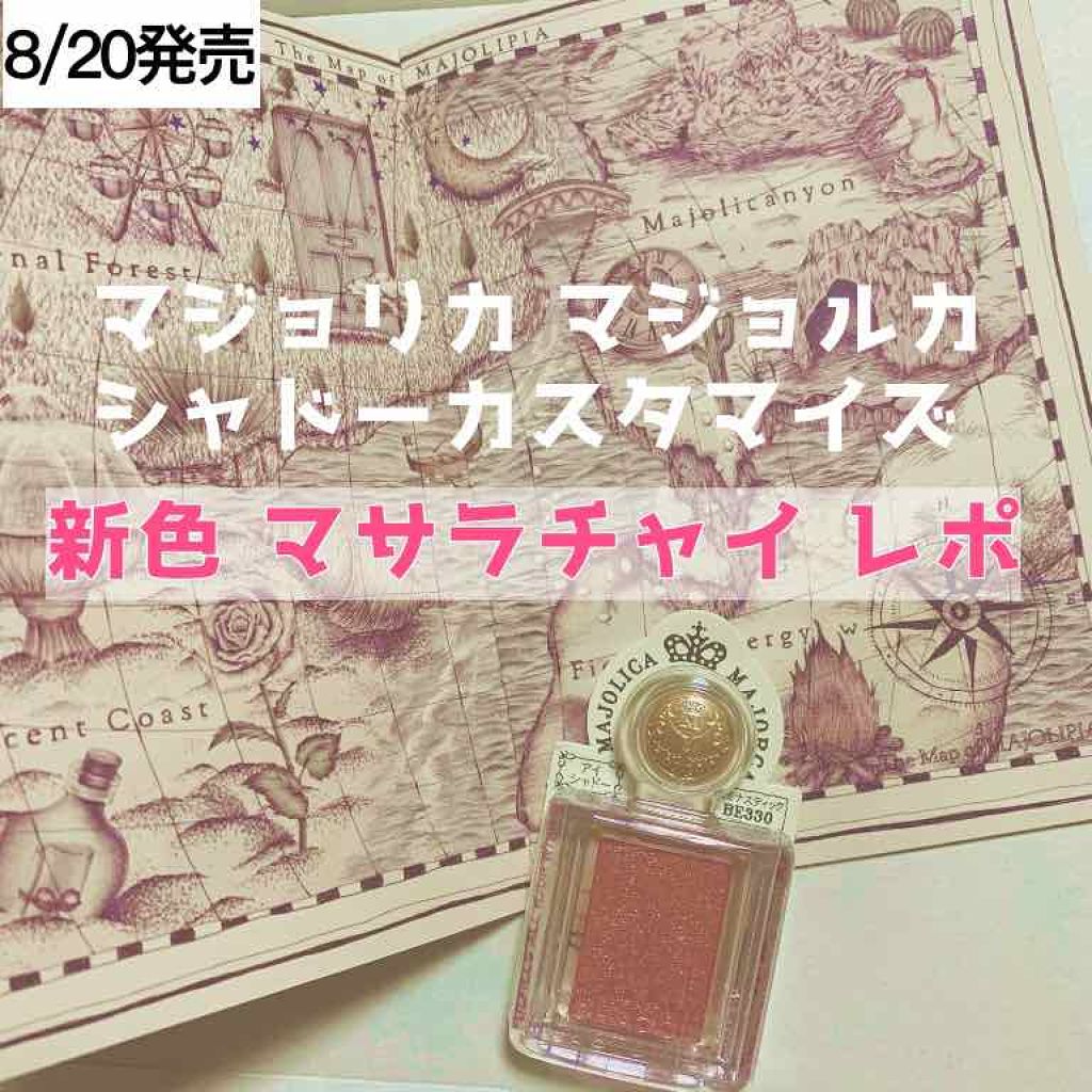 シャドーカスタマイズ/MAJOLICA MAJORCA/単色アイシャドウを使ったクチコミ（1枚目）