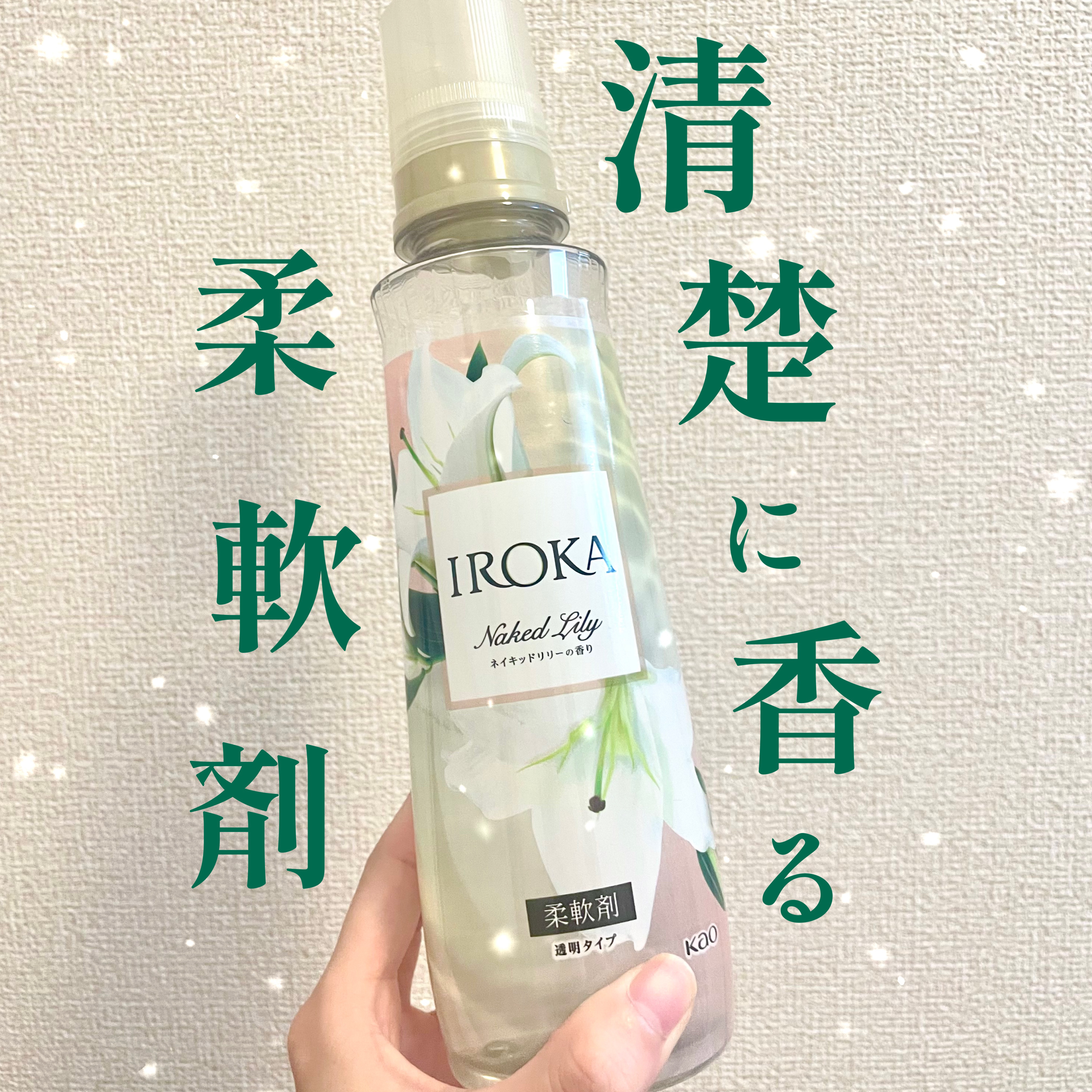 プレミアム柔軟剤 IROKA ネイキッドリリーの香り 本体 540ml/IROKA/柔軟剤を使ったクチコミ（1枚目）