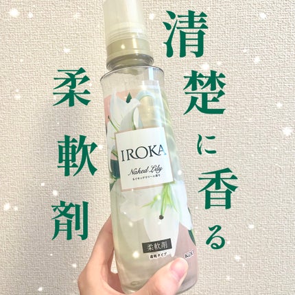 プレミアム柔軟剤 IROKA ネイキッドリリーの香り/IROKA/柔軟剤を使ったクチコミ(1枚目)