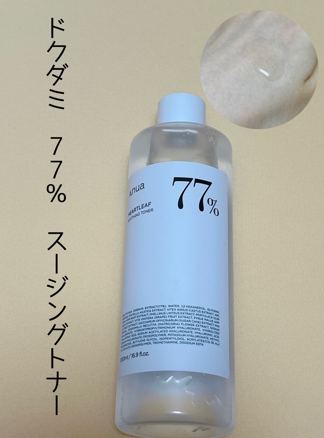 ドクダミ 77 スージングトナー/Anua/化粧水を使ったクチコミ（2枚目）