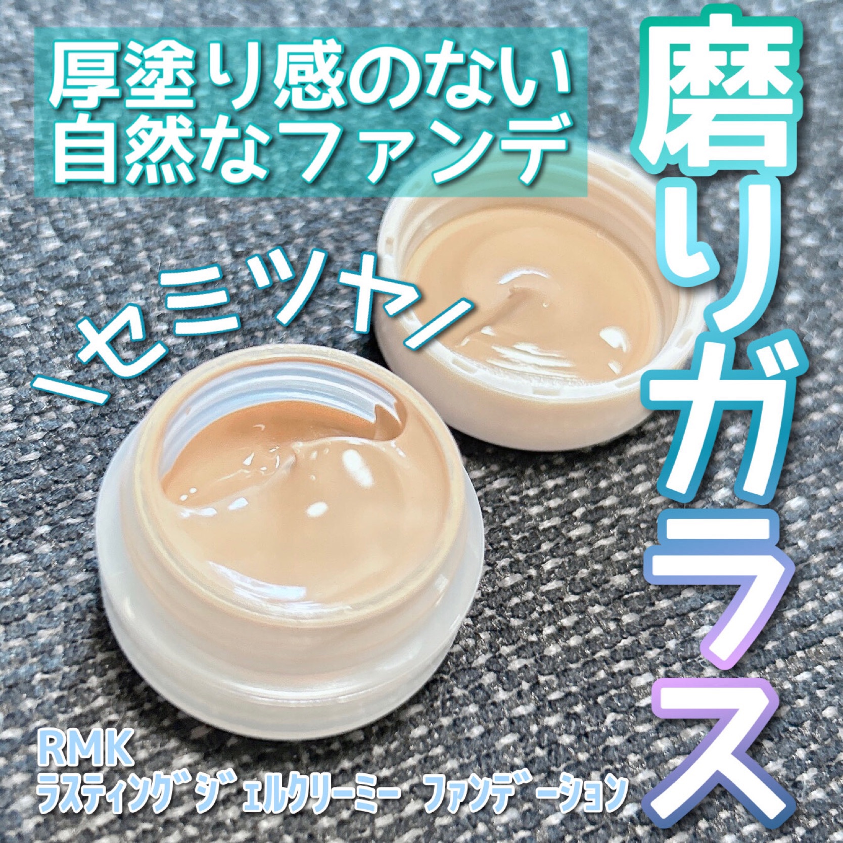 RMK ラスティング ジェルクリーミィファンデーション/RMK/クリーム・エマルジョンファンデーションを使ったクチコミ（1枚目）
