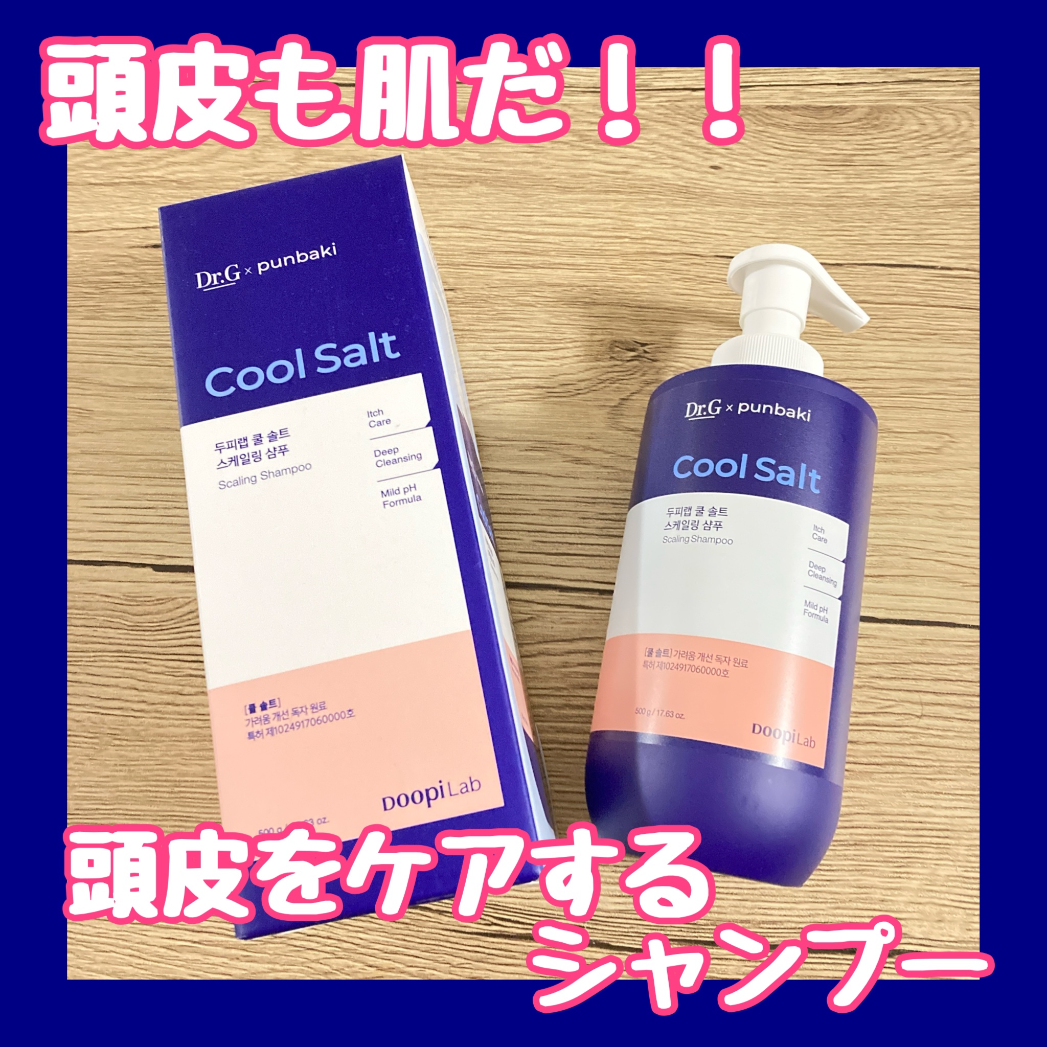 クールソルトスケーリングシャンプー/クールソルトスカルプトリートメント/Dr.G/市販シャンプーを使ったクチコミ（1枚目）