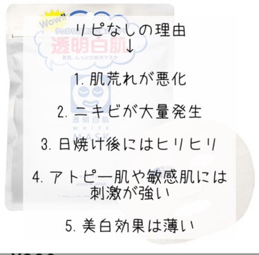 透明白肌 ホワイトマスクNのクチコミ「ごめんなさい💦リピートなしです…(´；ω；｀)

人気の透明白肌パック
美白効果があると人気が.....」（2枚目）