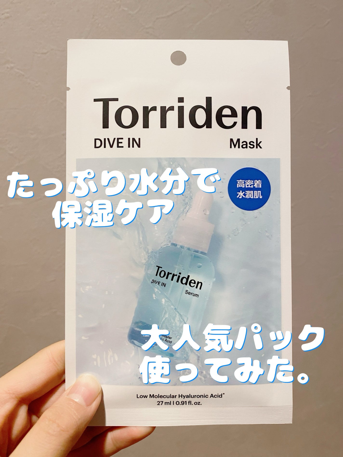 トリデン ダイブインマスクパック/Torriden/シートマスク・パックを使ったクチコミ(1枚目)