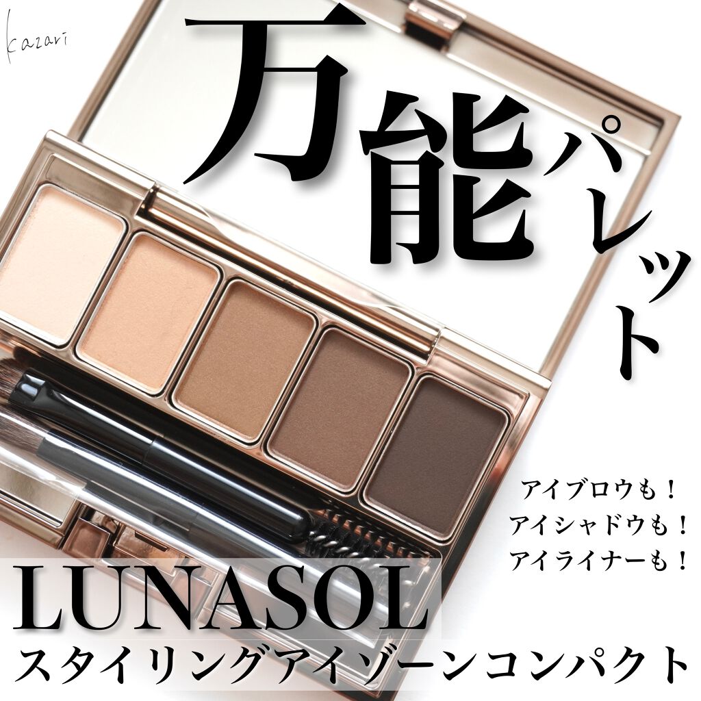スタイリングアイゾーンコンパクト/LUNASOL/アイシャドウパレットを使ったクチコミ(1枚目)