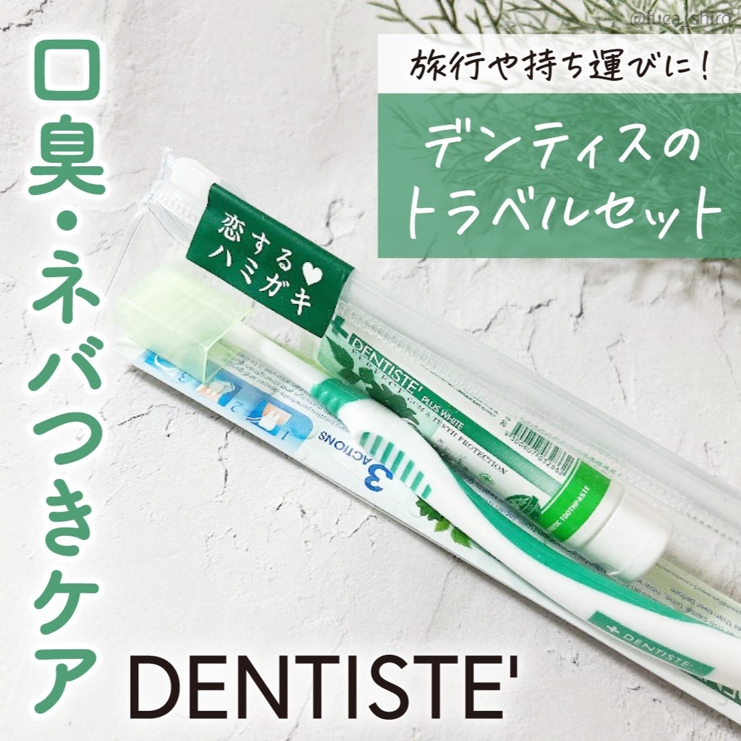 デンティス トラベルセット/デンティス/その他キットセットを使ったクチコミ（1枚目）