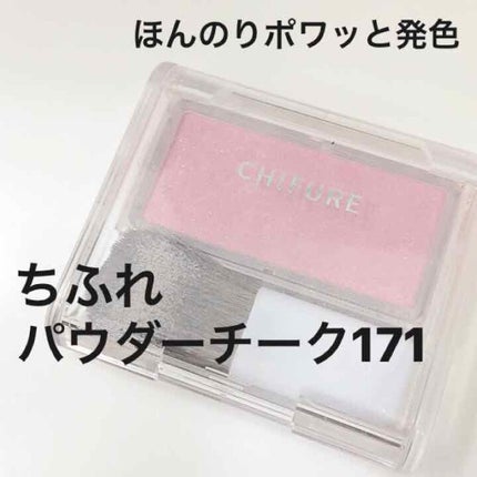 チーク カラー(ブラシ付)/ちふれ/パウダーチークを使ったクチコミ(1枚目)