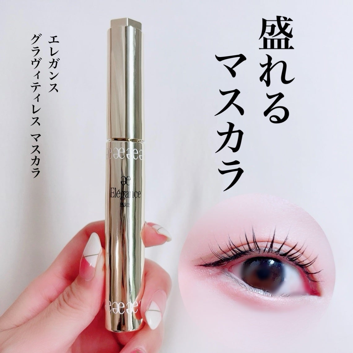 エレガンス グラヴィティレス マスカラ/Elégance/マスカラを使ったクチコミ(1枚目)