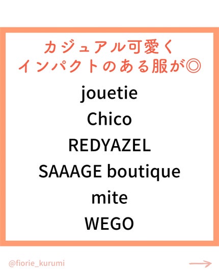 kurumi on LIPS 「アクティブキュートタイプにおすすめお手頃価格ブランド💓アクキュ..」(2枚目)