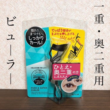 一重・奥二重用ビューラーがとても使いやすい！
メイク好きのくせにビューラーの使用期限を知らず…本当につい先日知り驚きました。笑

約一年だそうです…皆さんご存知でしたか？🥲

今まではSHISEIDOの