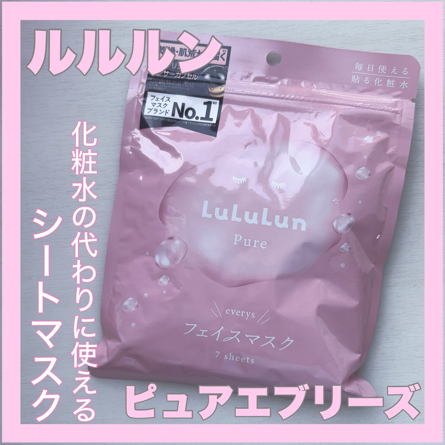 ルルルンピュア エブリーズ/ルルルン/シートマスク・パックを使ったクチコミ(1枚目)