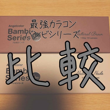 今回紹介するのは
🧚‍♀️バンビシリーズ〜ナチュラルブラウン〜
1day10枚入り1680円
B.C.8.5  DIA14.2 含水率58% 着色直径13.8

🧚バンビシリーズ～ナチュラルヌード～
1