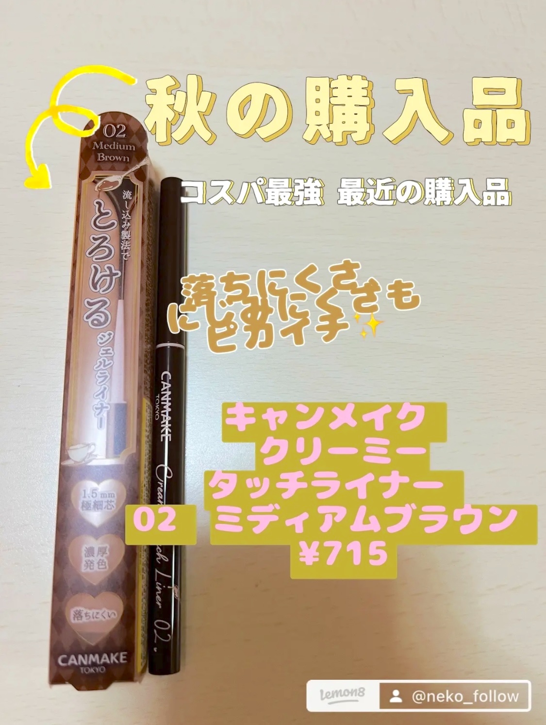 クリーミータッチライナー/キャンメイク/ジェルアイライナーを使ったクチコミ（1枚目）